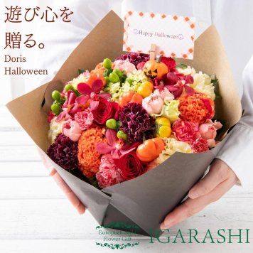 【Doris イベント フラワーアレンジメント 花束 】 花 ギフト 誕生日 ハロウィン 秋 送別 退職 プレゼント アレンジメント フラワー