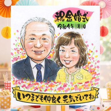結婚記念日のプレゼントに、心に残る似顔絵はいかがでしょうか。 贈り物 金婚式 似顔絵 手描き ギフト プレゼント 名入れ 結婚記念日 誕生日 お祝い 長寿 家族 ご夫婦 ご両親 祖父 修正無料 名入れ 下書き確認 サプライズ 喜ばれる 実績多数 親孝行 一生もの 宝物 長寿 結婚50周年 感謝 バレンタインデー カラフル 感動 米寿祝い 応援 白寿祝い イラスト オーダーメイド 結婚祝い 長寿祝い