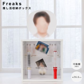 Ｆｒｅａｋｓ（フリークス） 推し活収納ボックス 収納 省スペース ディスプレイラック 推し活 グッズ コレクションボックス ペンライト うちわ ＣＤ アクリルスタンド ナチュラル シンプル 北欧 レトロ 西海岸 ミッドセンチュリー ｍｅｇｌａｓ メグラス