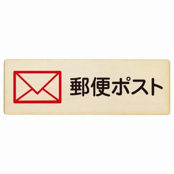 郵便ポスト プレート 木製 長方形 18x6cm 安全対策 注意喚起 警告 お願い サインプレート ピクトサイン 表示 案内 場所 看板 施設 おしゃれ シンプル