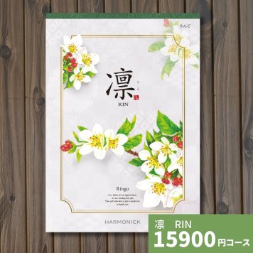カタログギフト 凛 りんご ギフトカタログ グルメ 贈り物 内祝い お祝い 出産祝い 出産内祝い 引き出物 結婚祝い 結婚 新築 香典返し お礼 入学内祝い 卒業祝い 体験ギフト 温泉 旅行 結婚 お返し