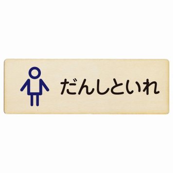 トイレ プレート 木製 だんしといれ アウトラインタイプ ひらがな表記 こども 子供 男性 長方形 18x6cm ドア サインプレート ピクトサイン トイレマーク表示 案内 学校 保育所 幼稚園 職員 御手洗 TOILET おしゃれ シンプル