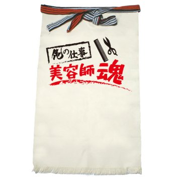 【名入れ対応】【俺の仕事前掛け】「美容師魂１（生成り）」 仕事に魂をかける美容師さんに！オリジナルプリント前掛け