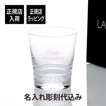 LALIQUE ラリック ファセット タンブラー 300ml グラス 名入れ彫刻代込み グラス 誕生日 ホールインワン 記念日 父の日 名前 刻印 正規品