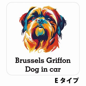 Dog in car Brussels Griffon ブリュッセル・グリフォン Eタイプ サインステッカー シール 正方形 13x13cm 防水 屋内 屋外 セーフティサイン 安全対策 車用 安全運転 煽り運転対策 安全対策 カラフル ポップアート風 アニメ風 かわいい イラスト カーサイン
