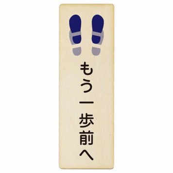 もう一歩前へ プレート 木製 長方形 縦書き 6x18cm トイレ 衛星管理 安全対策 注意喚起 警告 お願い ピクトサイン 表示 案内 場所 看板 施設 おしゃれ シンプル