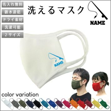 釣り3  名入れ吸水速乾ドライマスク マスク マスクカバー 衛生用品 おしゃれマスク カラーマスク 感染症対策 フィッシング　ルアー　海　川