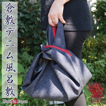 風呂敷 日本製 倉敷デニム バッグ 70cm×70cm 包む 母の日ギフト 父の日 敬老の日