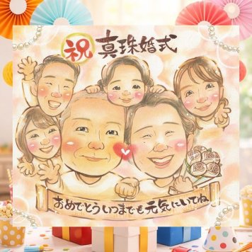 真珠婚の記念に、大切な思い出を似顔絵で残しませんか。大切なお祝いにも安心してご注文いただけます。 ギフト 似顔絵 真珠婚 名入れ 贈り物 プレゼント 手描き 真珠婚 金婚式 銀婚式 大人数 家族 夫婦 両親 修正無料 名入れ 下書き確認 親孝行 実績多数 サプライズ 喜ばれる 結婚30周年 感謝 真珠婚 記念日 親孝行 色紙 感謝の品 おすすめ 快気祝い メモリアルギフト 初任給