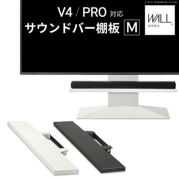 WALLインテリアテレビスタンド V4・PRO対応 サウンドバー棚板 Mサイズ 幅95cm テレビ台 テレビスタンド  壁よせTVスタンド 部品 パーツ スチール製 WALLオプション スピーカー用 オーディオ用 シアターバー用 