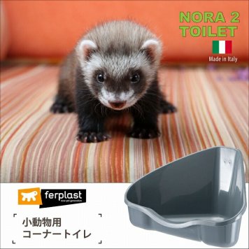 イタリアferplast社製 NORA 2 TOILET 小動物 うさぎ フェレット コーナートイレ