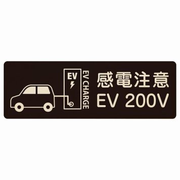 EV車 充電 充電ステーション プレート 木製 車＆バッテリー EV 200V ブラック 長方形 18x6cm 安全対策 注意喚起 感電注意 サインプレート チャージ 電気自動車 充電ポート 充電スタンド 充電ステーション ピクトサイン 表示 案内 場所 看板 おしゃれ シンプル