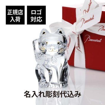 Baccarat バカラ まねき猫 クリア Sサイズ 名前 名入れ 彫刻 刻印 名入れギフト プレゼント 記念日 記念品 お祝い 正規品 紙袋付き 開店祝 高級 ブランド 名前 インテリア オブジェ 法人記念品 クリスタル 永年勤続