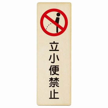 立小便禁止 プレート 木製 長方形 縦書き 4x12cm 犯罪防止 防犯 迷惑行為 安全対策 注意喚起 警告 お願い ピクトサイン 表示 案内 場所 看板 施設 おしゃれ シンプル