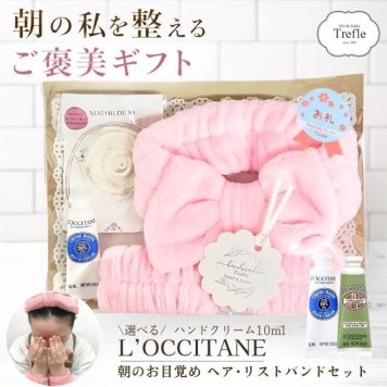 ロクシタン ハンドクリーム ギフト 女性 誕生日プレゼント プチギフト 朝の身支度セット 朝のお目覚め ヘアバンド リストバンド マチルドM アロマストーン 香り 癒し 女友達 お礼 退職 送別