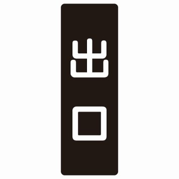 出口 ブラック ホワイト 長方形 サインステッカー シール 縦書き ドア 扉 店舗 施設 玄関 案内 誘導 表示 屋外 屋内 防水 シンプル おしゃれ