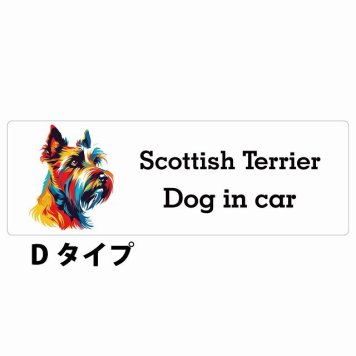Dog in car Scottish Terrier スコティッシュテリア Dタイプ サインステッカー シール 長方形 15x5cm 防水 屋内 屋外 セーフティサイン 安全対策 車用 安全運転 煽り運転対策 安全対策 カラフル ポップアート風 アニメ風 かわいい イラスト カーサイン