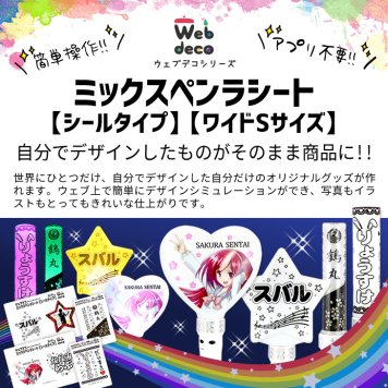Web deco ミックスペンラシート【シールタイプ】【WSサイズ】※ペンライト本体は付きません。 自分でデザインしてそのまま商品に!! オタ芸 ライト ライブ ペンライト オリジナル 推し ペンライト 名前入り mix penla シート 入学 記念品 お祝い プレゼント 卒業 卒園 記念品 