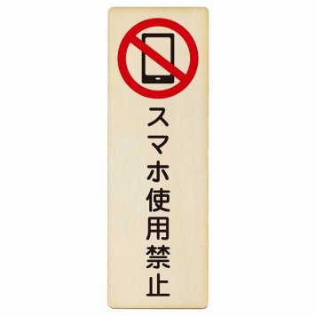 スマホ使用禁止 プレート 木製 長方形 縦書き 4x12cm 安全対策 注意喚起 警告 お願い ピクトサイン 表示 案内 場所 看板 施設 おしゃれ シンプル