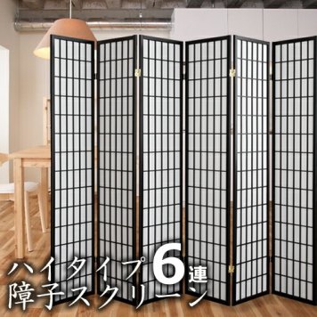パーテーション パーティション ハイタイプ 障子 6連 スクリーン 和風 和室 洋室 仕切り 衝立 間仕切り 目隠し ついたて インテリア 家具 部屋 仕切り シンプル 落ち着く 空間 レイアウト 折りたたみ 新生活 SKR-263