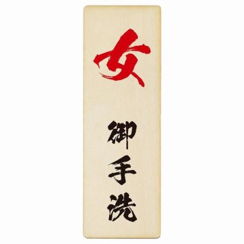 トイレ プレート 木製 女 御手洗 漢字表記 長方形 縦書き 4x12cm 和風 居酒屋 旅館ドア ピクトサイン トイレマーク表示 案内 注意 施設 御手洗 TOILET おしゃれ シンプル 安全対策