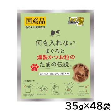 STIサンヨー キャットフード 何も入れない まぐろと燻製かつお粒のたまの伝説 パウチ 35g×48個セット 国産