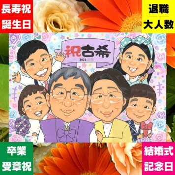 古希祝い 似顔絵 贈り物 名入れ 手描き プレゼント ギフト 古希 長寿 誕生日 70歳 長寿祝い 大人数 家族 お母さん 両親 お父さん 修正無料 下書き確認 名入れ 似てる 親孝行 宝物 一生もの 思い出 長寿祝い 70歳 色紙 同窓会 引っ越し 感謝の品 キレイ 大量注文 節目 お祝いの品 メモリアルギフト 応援 披露宴 バレンタインデー オリジナル 卒寿祝い