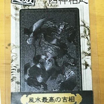 開運護符カード【功成名遂】富と成功をつかみたい　四神相応【風水最高の吉相】【約7.5×4.5cm】【魔よけ】【縁起物】【金運招来】【開運】【風水】【開光護身符】【御守り】