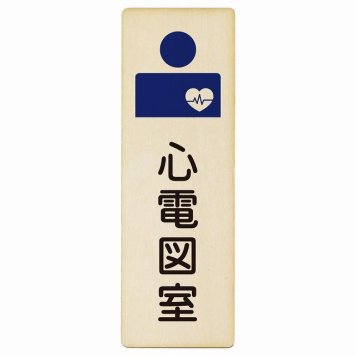 心電図室 プレート 木製 長方形 縦書き 6x18cm  ピクトサイン 表示 案内 場所 看板 施設 病院 医療 おしゃれ シンプル