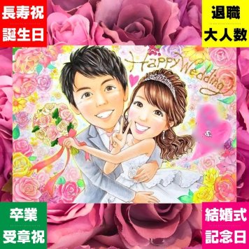 結婚式の記念に、特別感のある手描き似顔絵はいかがでしょうか。修正無料で、納得しながら進められます。 似顔絵 ウェルカムボード ギフト プレゼント 名入れ 手描き 贈り物 結婚式 記念 ウェディング 婚礼 ブライダル 両親 カップル 新婦 新郎 修正無料 名入れ 下書き確認 似てる 一生もの 宝物 実績多数 思い出 ウェディング 一生もの 結婚式 喜ばれる イラスト 大量注文 大人数 引っ越し