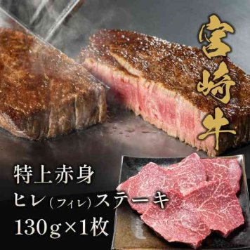 宮崎牛 ヒレステーキ 130g 1枚 牛肉 ステーキ肉 和牛 国産牛 黒毛和牛 高級肉 ヒレ肉 フィレ肉 希少部位 お取り寄せ グルメ お祝い ギフト プレゼント 贈り物 贈答用 内祝い お礼 お中元 お歳暮 誕生日 記念日