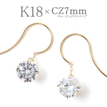 【存在感あり☆】18k 18金 キュービック ジルコニア 7ミリ フック ピアス【ギフトボックス付き】アクセサリー 誕生日プレゼントに 18k 18金  キュービック ジルコニア 7ミリ フック ピアス ラッピング無料