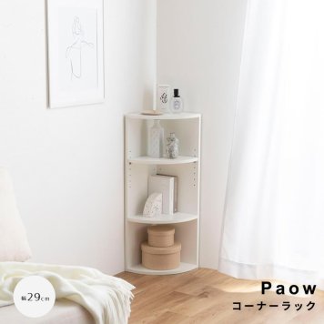 Paow(パーウ） コーナーラック