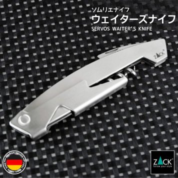 ウェイターズナイフ｜ZACK 30603 SERVOS ワインオープナー ボトルオープナー ソムリエナイフ バーナイフ 栓抜き コルク抜き ステンレス おしゃれ 雑貨 かっこいい 上質 高級 ホテルライク 男前インテリア インダストリアル ドイツ デザイナーズ HL
