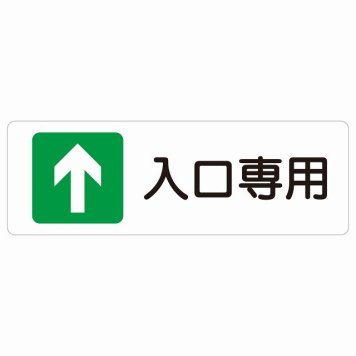 入口専用 サインステッカー シール 長方形 出入り口 方向案内 進路案内 順路 安全対策 ドア 防水 屋内 屋外 サインステッカー ピクトサイン 表示 案内 おしゃれ シンプル
