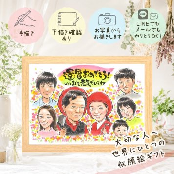 記念日の記念に、気持ちが伝わる似顔絵をお届けします。 似顔絵 還暦 プレゼント ギフト 手描き 贈り物 名入れ 記念日 お祝い 敬老の日 長寿 大人数 家族 ご両親 祖父母 名入れ 修正無料 下書き確認 宝物 サプライズ かわいい そっくり 宝物 古希 還暦祝い 60歳 快気祝い 傘寿祝い 喜ばれる 感謝の品 感動 オーダーメイド 古希祝い メモリアルギフト 色紙 ハロウィン 引っ越し クリスマス