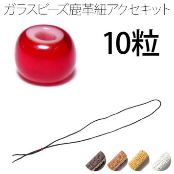 ビーズ 約5mm 10粒 ホワイトハーツ ダークレッド(濃赤色) 鹿革紐 約2mm×1000mm セット 手作りキット パーツ ハンドメイド チェコ産 parts70set