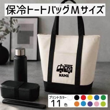 消防士 名入れ保冷トートバッグMサイズ 保冷保温 クーラーバッグ ランチバッグ バイカラー  舟形タイプ ファスナー仕様 ポケット付き 保冷バッグ ペットボトル水筒も入る    救助　火災　防火　消防  かわいい 個別名入れ 予算 小ロット 大量 短納期