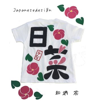 名入れ【手描き和柄花デザインＴシャツ】海外へのお土産や運動会の体操服などまとめ買い可能商品！出産誕生祝い 名前入りグッズ 名入れ オーダーメイド