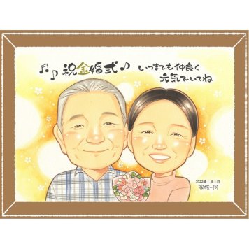 金婚式のプレゼントに、気持ちが伝わる似顔絵をお届けします。大切なお祝いにも安心してご注文いただけます。 金婚式 ギフト 似顔絵 名入れ 贈り物 プレゼント 手描き 金婚式 銀婚式 結婚記念日 家族 おばあちゃん 祖母 おじいちゃん 夫婦 下書き確認 修正無料 名入れ 一生もの そっくり 似てる 親孝行 50周年 親孝行 結婚記念日 感謝 長寿 米寿祝い 百寿祝い 同窓会 大量注文 感謝の品