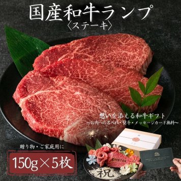 【国産和牛ランプ　150ｇ×5枚】誕生日・記念日・結婚祝い・お歳暮・お中元・内祝い・寿・感謝・父の日・母の日・敬老の日・ギフト・贈答・高級・焼肉・熨斗対応・送料無料・ステーキ・すき焼き・焼肉セット・木箱・CHINTAN・BBQ
