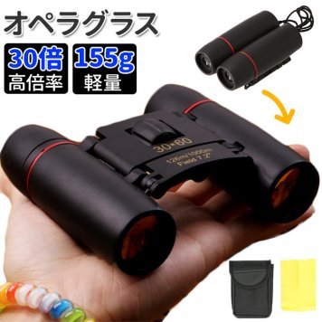 双眼鏡 30倍 望遠鏡 オペラグラス 折りたたみ 小型双眼鏡 コンサート 軽量 小学生 スポーツ観戦 アウトドア 子供用 プレゼント 折り畳み コンパクト おしゃれ