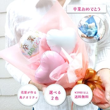【卒業おめでとう】【バルーンブーケ】【メッセージバルーン入り】【選べる2色】かわいいハートバルーン入り 3980円以上送料無料 同梱OK  |  ミニブーケ バルーンミニブーケ バルーン入りミニブーケ 花束 バルーン花束 バルーン入り花束 バルーン入りブーケ 卒業祝い 卒業プレゼント 卒業ギフト 卒業式 卒園 送別 卒部
