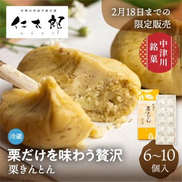 《～27年2月末まで発送》栗きんとん 6個/10個 仁太郎 2026 プチ 和菓子 お菓子 栗 スイーツ 個包装 栗菓子 和スイーツ マロン 和風スイーツ 栗スイーツ 和栗 お取り寄せ 内祝い お祝い 中津川市 産地直送 送料無料 ギフト 敬老の日 岐阜 ぎふまる