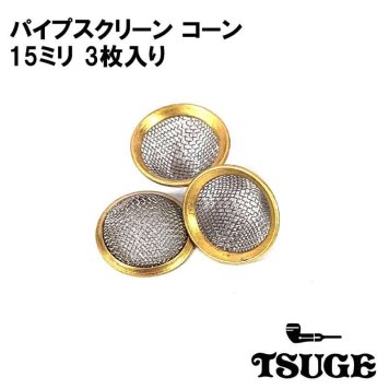 パイプ スクリーン コーン 15mm TSUGE 喫煙具 真鍮 3個入り たばこ 火皿 ツゲ 煙草 柘製作所 タバコ メンズ