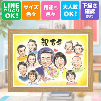 誕生日の贈り物に、喜んでもらえる似顔絵ギフト。 プレゼント 古希 似顔絵 ギフト 手描き 名入れ 贈り物 誕生日 お祝い 敬老の日 記念日 長寿 大人数 家族 祖父母 ご両親 下書き確認 名入れ 修正無料 サプライズ 親孝行 喜ばれる 一生もの 宝物 70歳 古希祝い 傘寿 贈答品 二次会 ホワイトデー カラフル おすすめ 節目 引っ越し 長寿祝い バレンタインデー 還暦祝い 色紙 感動