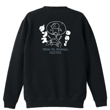 ダンス トレーナー スウェット メンズ レディース ジュニア 裏パイル 練習着 おもしろ 名入れ おしゃれ 文字入れ無料 綿100% キッズ 大きいサイズ 「ゆめでもダンス」 アートワークスコウベ 【送料無料】