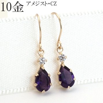【クール】K10 10金 アメジスト キュービックジルコニア 【ギフトボックス付き】アクセサリー 誕生日プレゼントに ピアス 10k 10金 アメジスト キュービック ジルコニア 