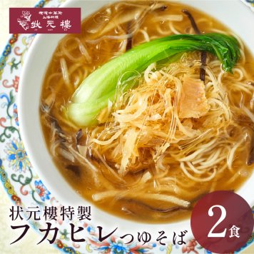 【冷凍】状元特製 フカヒレつゆそば ２食入り 上海料理 状元樓（じょうげんろう） 人気 おすすめ お試し 横浜中華街 中華 点心 飲茶 惣菜 麺 食品 食べ物 お土産 ごちそう お取り寄せグルメ 主食 軽食 冷凍 ギフト 横浜 中華街 老舗 名店