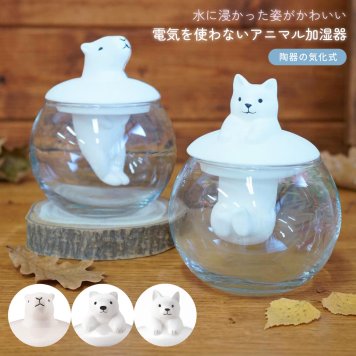 水に浸かった姿がかわいい 電気を使わないアニマル加湿器 気化式 エコ ドーム型 動物 シロクマ ネコ カピパラ リラックス 加湿 日本製 寝室 デスク ギフト プレゼント 無料ラッピング 女性 男性 母の日 クリスマス 誕生日 メッセージカード